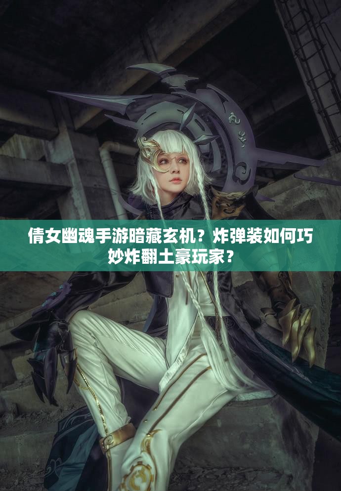 倩女幽魂手游暗藏玄机？炸弹装如何巧妙炸翻土豪玩家？