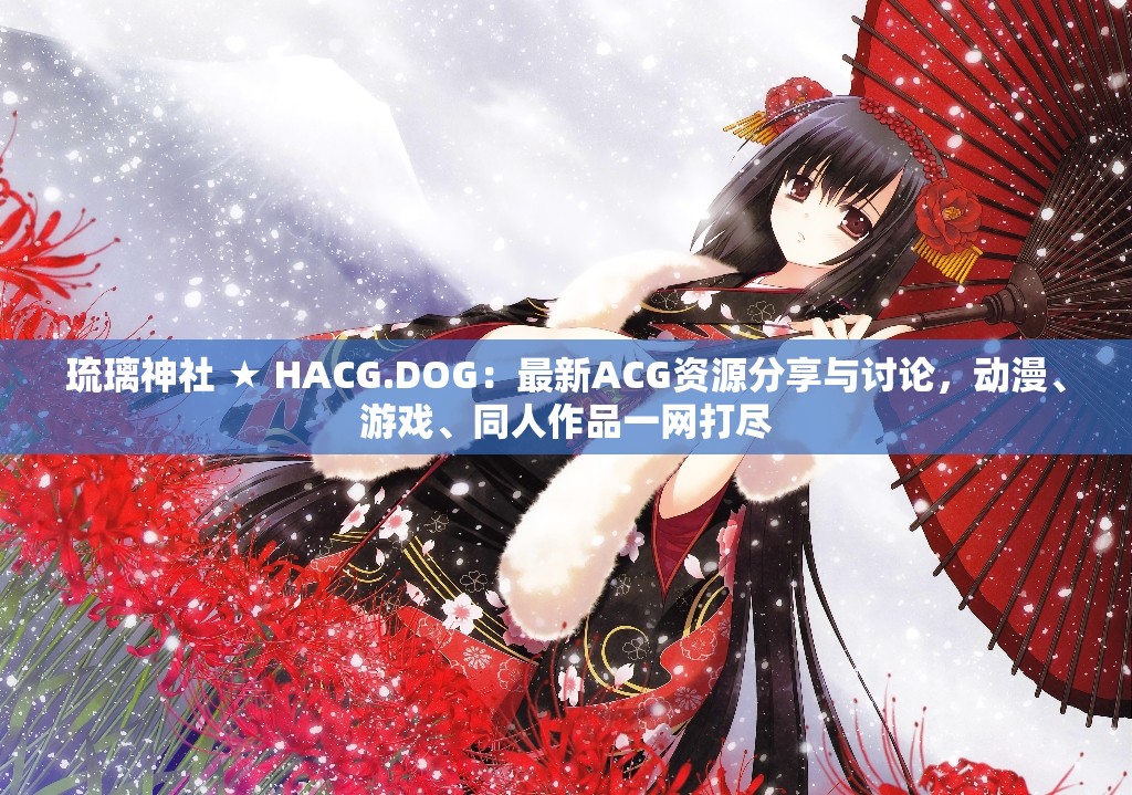 琉璃神社 ★ HACG.DOG：最新ACG资源分享与讨论，动漫、游戏、同人作品一网打尽