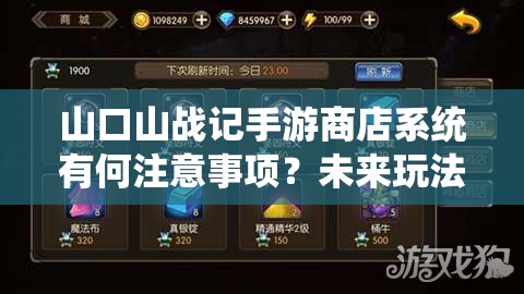 山口山战记手游商店系统有何注意事项？未来玩法将如何革命性变革？