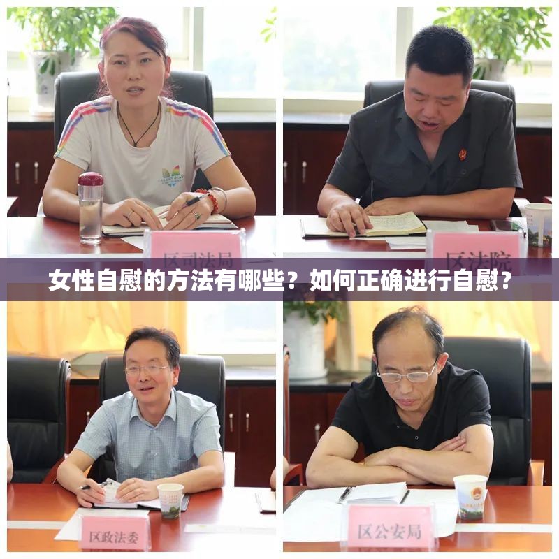 女性自慰的方法有哪些？如何正确进行自慰？