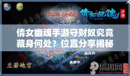 倩女幽魂手游守财奴究竟藏身何处？位置分享揭秘悬念！