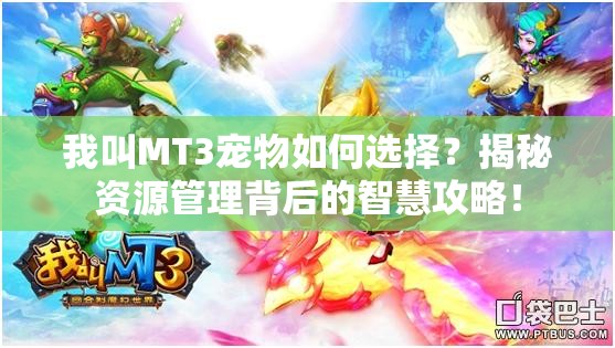 我叫MT3宠物如何选择？揭秘资源管理背后的智慧攻略！