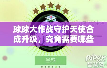 球球大作战守护天使合成升级，究竟需要哪些神秘材料呢？