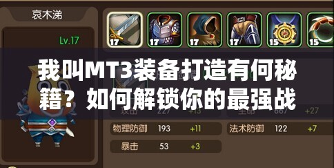 我叫MT3装备打造有何秘籍？如何解锁你的最强战斗潜能？