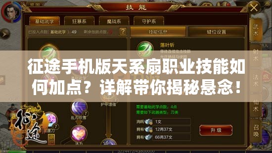 征途手机版天系扇职业技能如何加点？详解带你揭秘悬念！