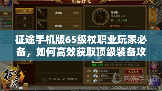 征途手机版65级杖职业玩家必备，如何高效获取顶级装备攻略？