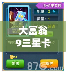 大富翁9三星卡牌购地卡属性全揭秘，玩法革命将如何颠覆传统？