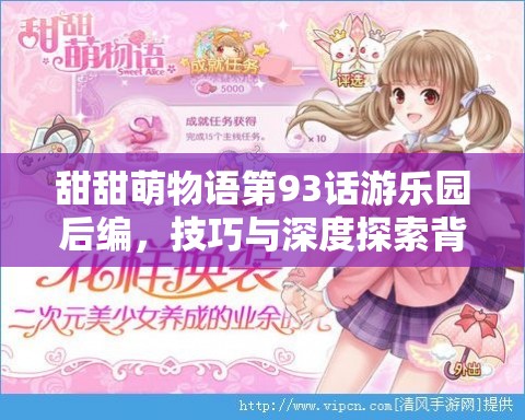 甜甜萌物语第93话游乐园后编，技巧与深度探索背后有何惊喜？