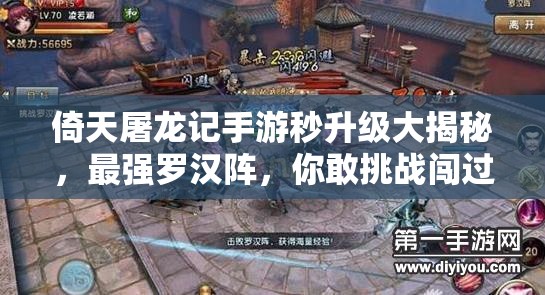 倚天屠龙记手游秒升级大揭秘，最强罗汉阵，你敢挑战闯过吗？