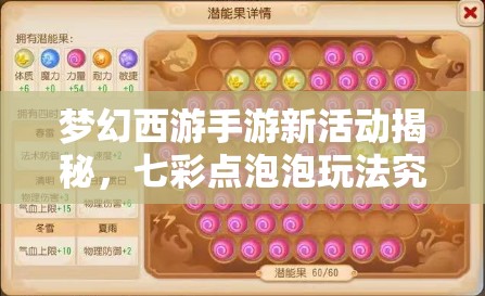 梦幻西游手游新活动揭秘，七彩点泡泡玩法究竟有何惊喜？
