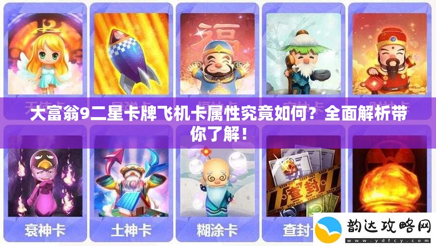 大富翁9二星卡牌飞机卡属性究竟如何？全面解析带你了解！