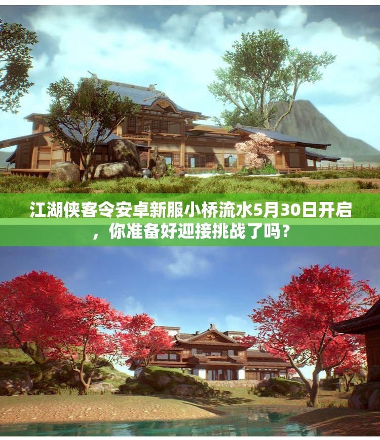 江湖侠客令安卓新服小桥流水5月30日开启，你准备好迎接挑战了吗？