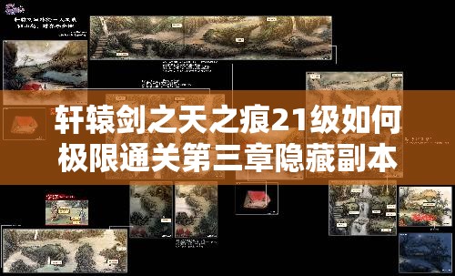 轩辕剑之天之痕21级如何极限通关第三章隐藏副本？揭秘资源管理艺术！