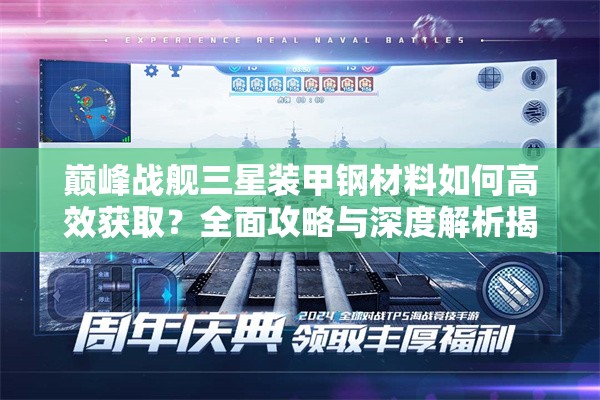巅峰战舰三星装甲钢材料如何高效获取？全面攻略与深度解析揭秘