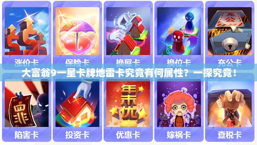 大富翁9一星卡牌地雷卡究竟有何属性？一探究竟！