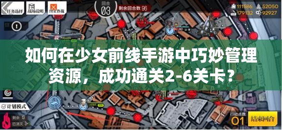 如何在少女前线手游中巧妙管理资源，成功通关2-6关卡？