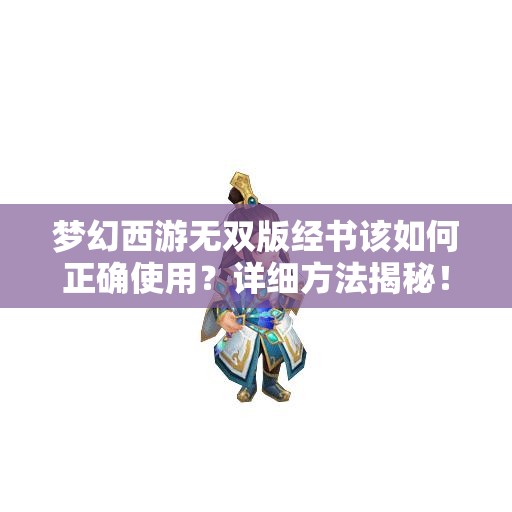 梦幻西游无双版经书该如何正确使用？详细方法揭秘！