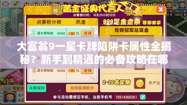 大富翁9一星卡牌陷阱卡属性全揭秘？新手到精通的必备攻略在哪？