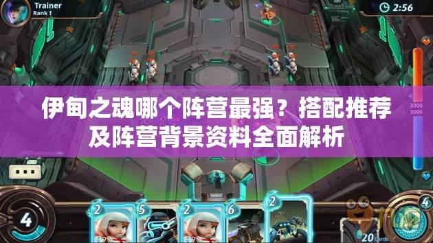 伊甸之魂哪个阵营最强？搭配推荐及阵营背景资料全面解析