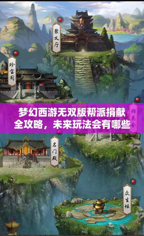 梦幻西游无双版帮派捐献全攻略，未来玩法会有哪些革命性变化？