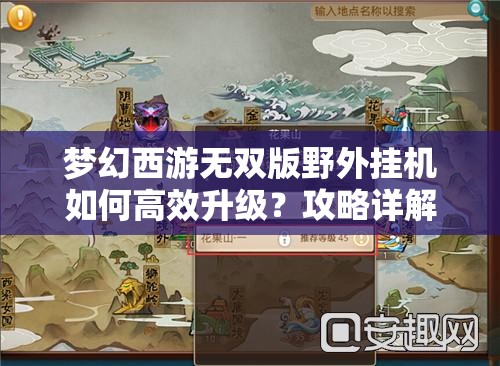 梦幻西游无双版野外挂机如何高效升级？攻略详解揭秘！