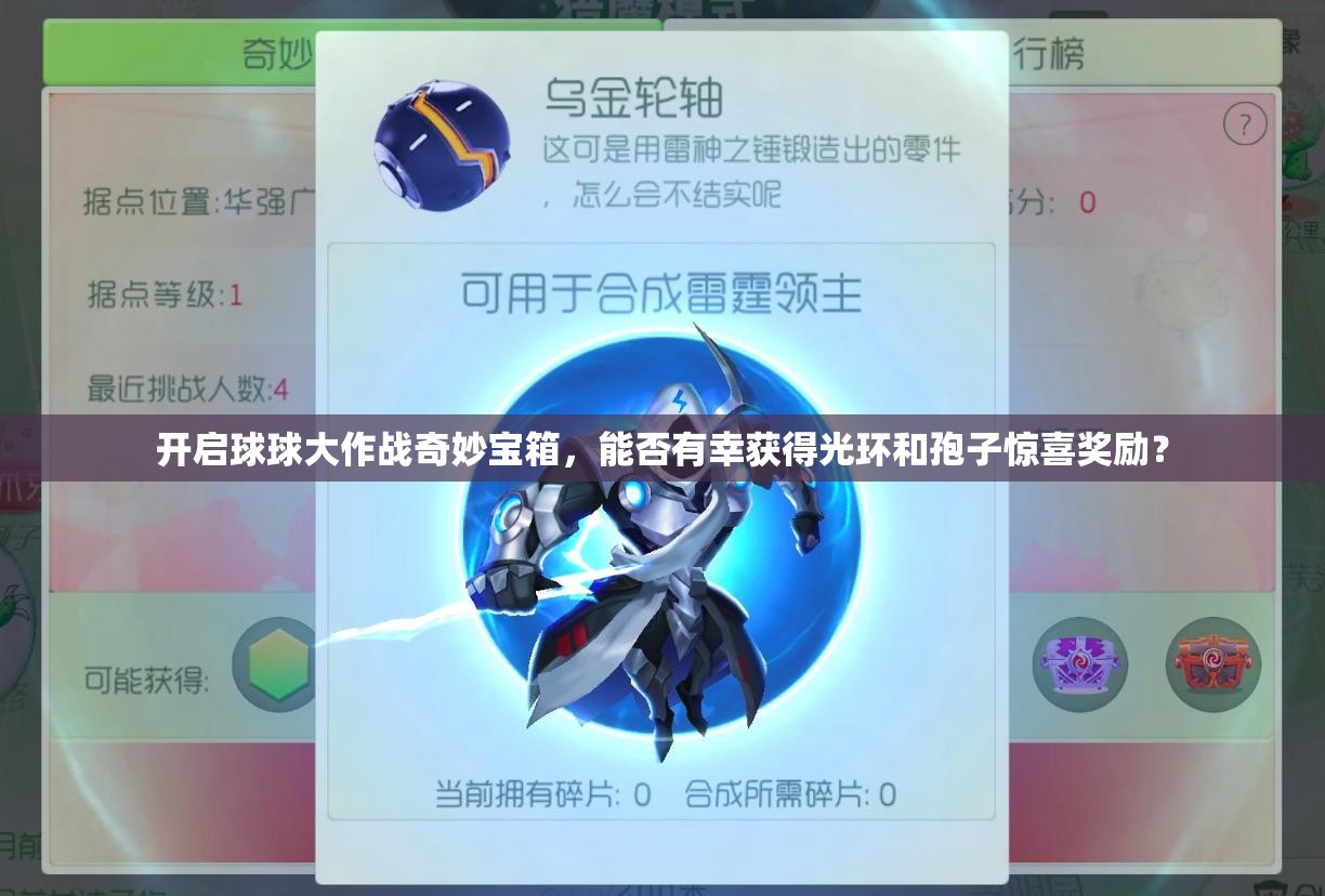 开启球球大作战奇妙宝箱，能否有幸获得光环和孢子惊喜奖励？