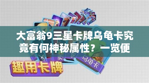 大富翁9三星卡牌乌龟卡究竟有何神秘属性？一览便知！