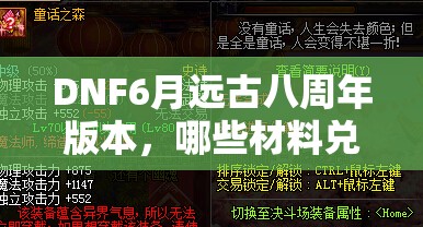 DNF6月远古八周年版本，哪些材料兑换套装最值得入手？