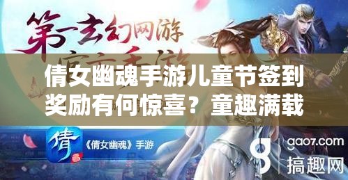 倩女幽魂手游儿童节签到奖励有何惊喜？童趣满载等你来揭秘！