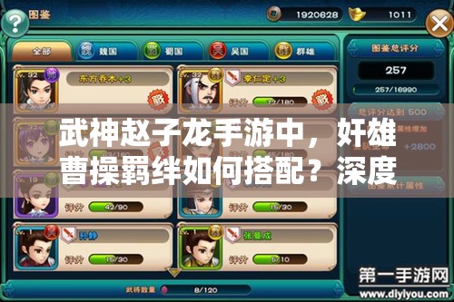 武神赵子龙手游中，奸雄曹操羁绊如何搭配？深度攻略揭秘！
