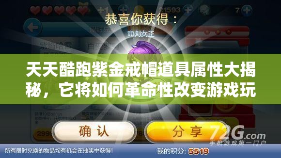 天天酷跑紫金戒帽道具属性大揭秘，它将如何革命性改变游戏玩法？