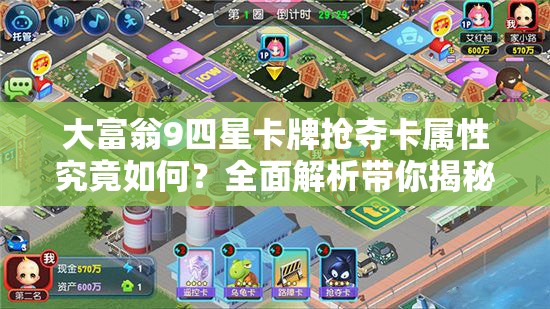 大富翁9四星卡牌抢夺卡属性究竟如何？全面解析带你揭秘！