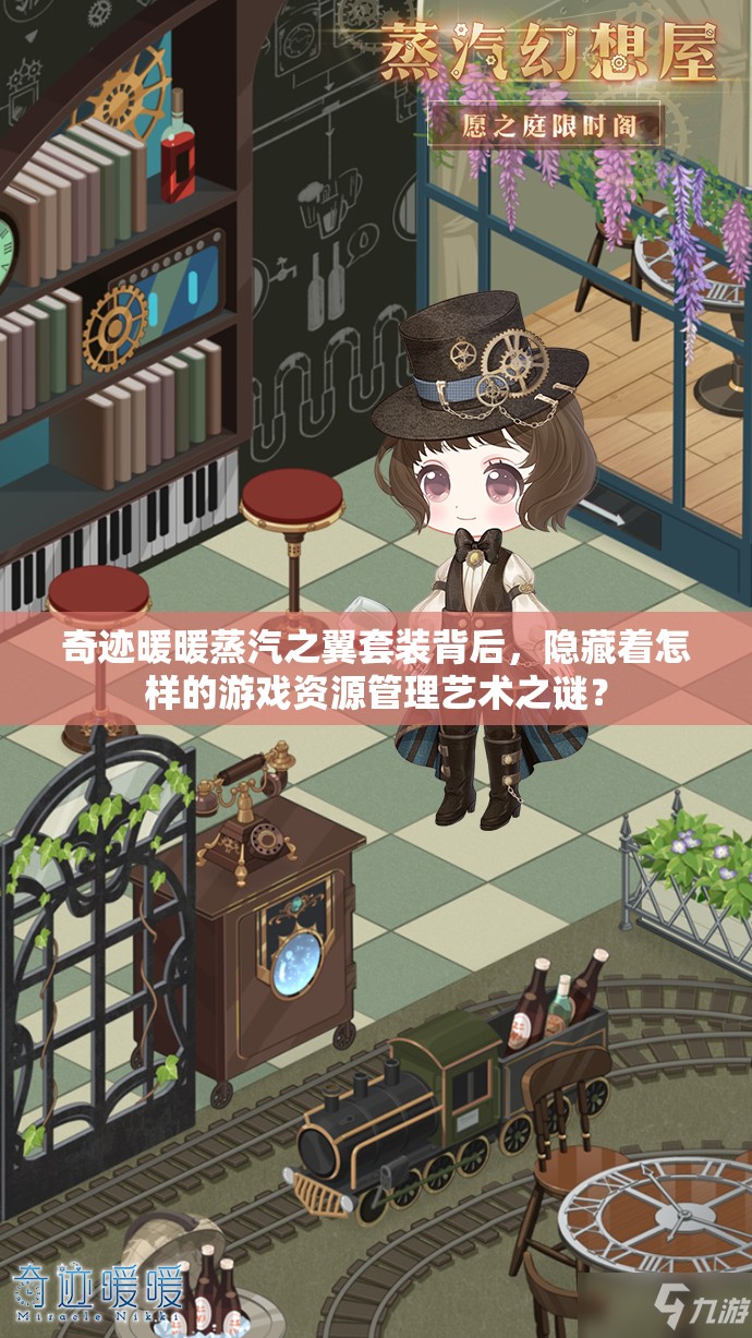 奇迹暖暖蒸汽之翼套装背后，隐藏着怎样的游戏资源管理艺术之谜？