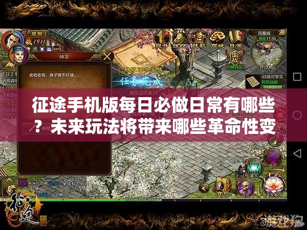 征途手机版每日必做日常有哪些？未来玩法将带来哪些革命性变化？