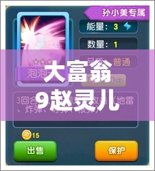 大富翁9赵灵儿专属卡全揭秘，一览其专属卡牌及演变历程？