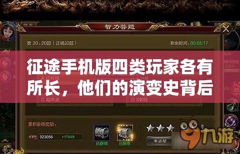 征途手机版四类玩家各有所长，他们的演变史背后隐藏着哪些未知秘密？