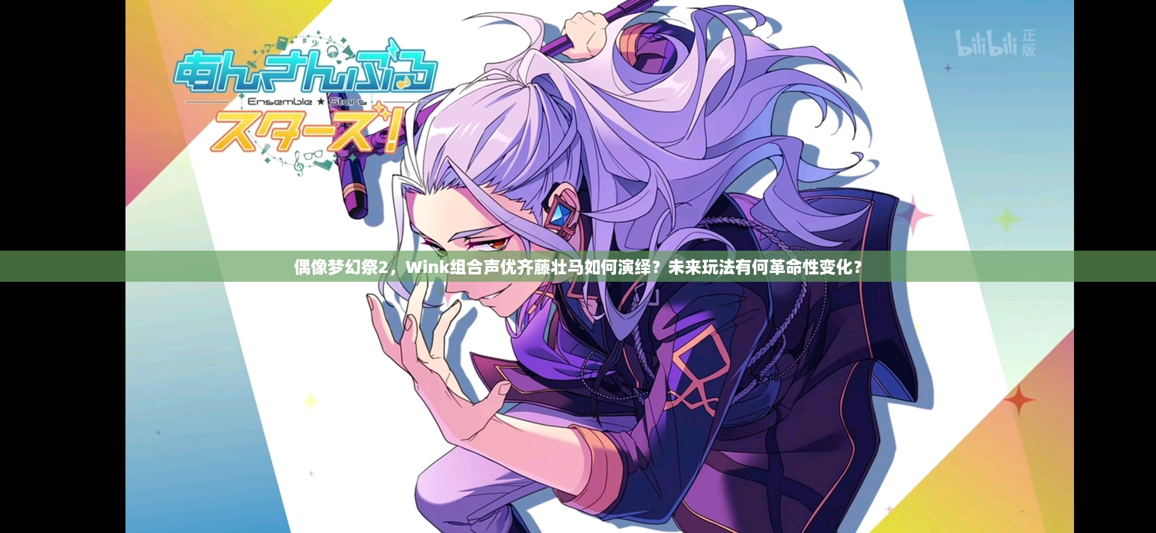 偶像梦幻祭2，Wink组合声优齐藤壮马如何演绎？未来玩法有何革命性变化？