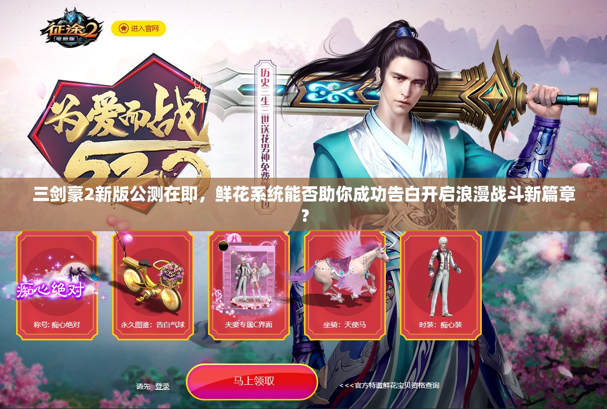 三剑豪2新版公测在即，鲜花系统能否助你成功告白开启浪漫战斗新篇章？