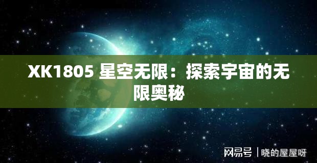 XK1805 星空无限：探索宇宙的无限奥秘