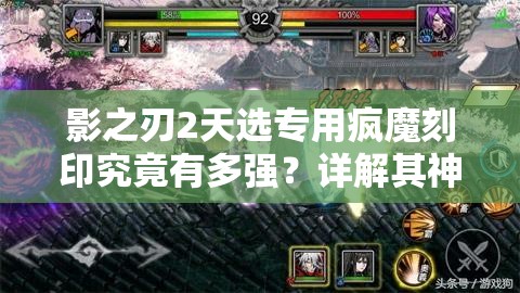 影之刃2天选专用疯魔刻印究竟有多强？详解其神秘战斗潜力