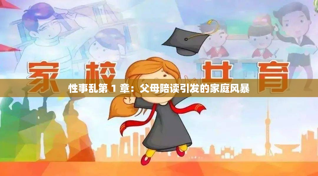 性事乱第 1 章：父母陪读引发的家庭风暴