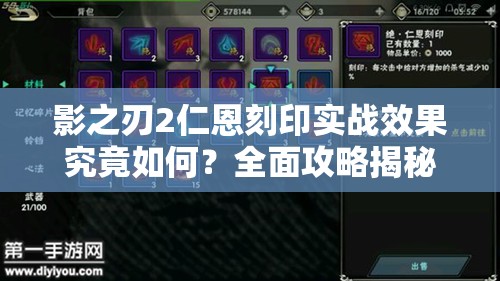影之刃2仁恩刻印实战效果究竟如何？全面攻略揭秘悬念！