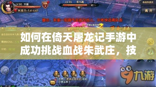 如何在倚天屠龙记手游中成功挑战血战朱武庄，技巧大揭秘？