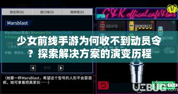 少女前线手游为何收不到动员令？探索解决方案的演变历程