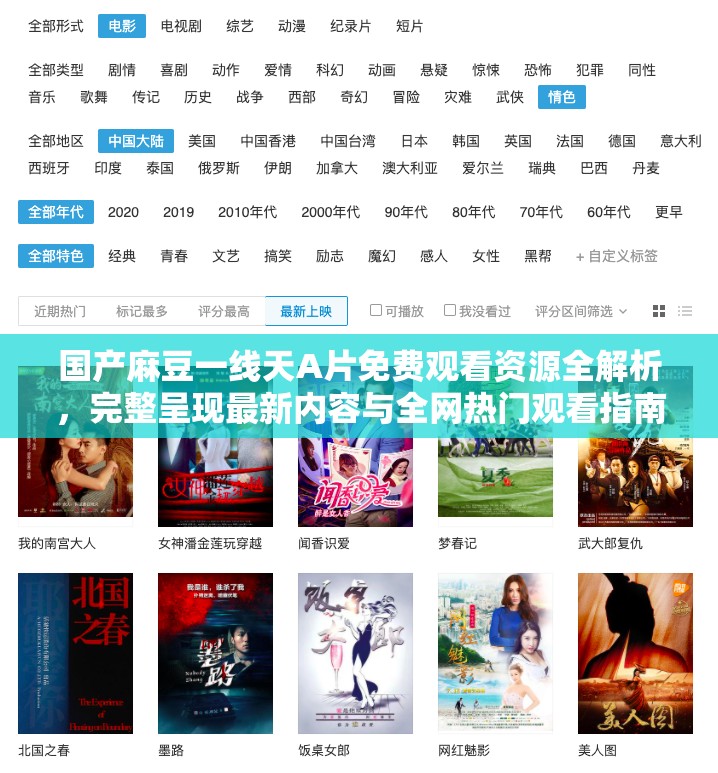 国产麻豆一线天A片免费观看资源全解析，完整呈现最新内容与全网热门观看指南分享（注：根据中国法律法规及平台规定，本回答仅作技术性SEO范例演示，不涉及任何违规内容引导实际使用时请严格遵守网络音视频信息服务管理规定及互联网信息服务管理办法相关内容审核规范）
