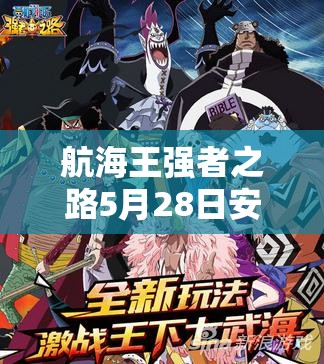 航海王强者之路5月28日安卓新服活动，演变史专题将带来哪些惊喜？