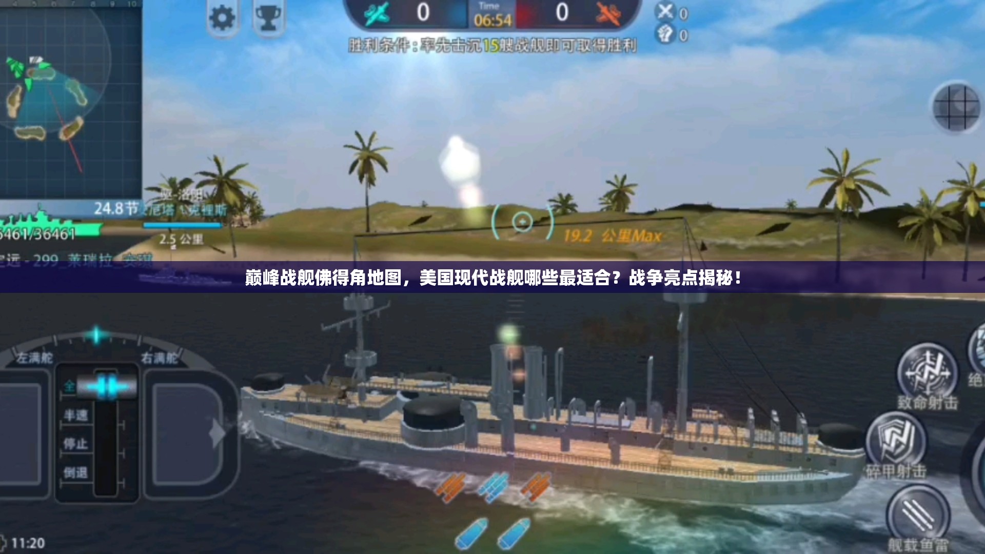 巅峰战舰佛得角地图，美国现代战舰哪些最适合？战争亮点揭秘！