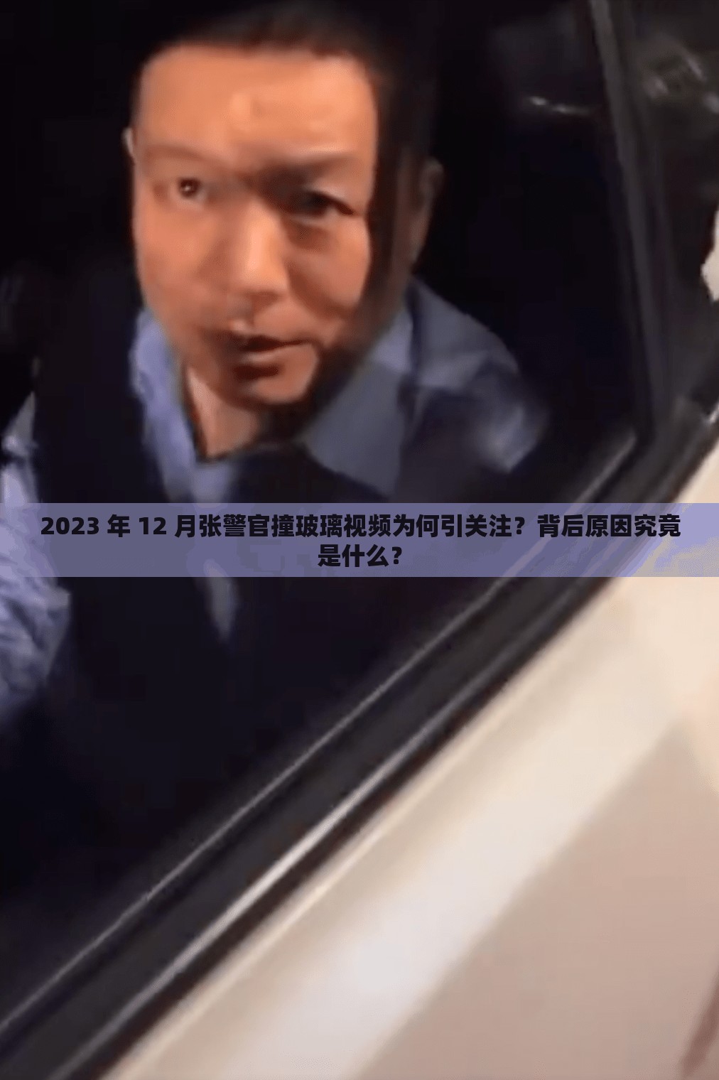 2023 年 12 月张警官撞玻璃视频为何引关注？背后原因究竟是什么？