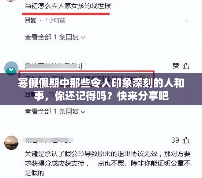 寒假假期中那些令人印象深刻的人和事，你还记得吗？快来分享吧