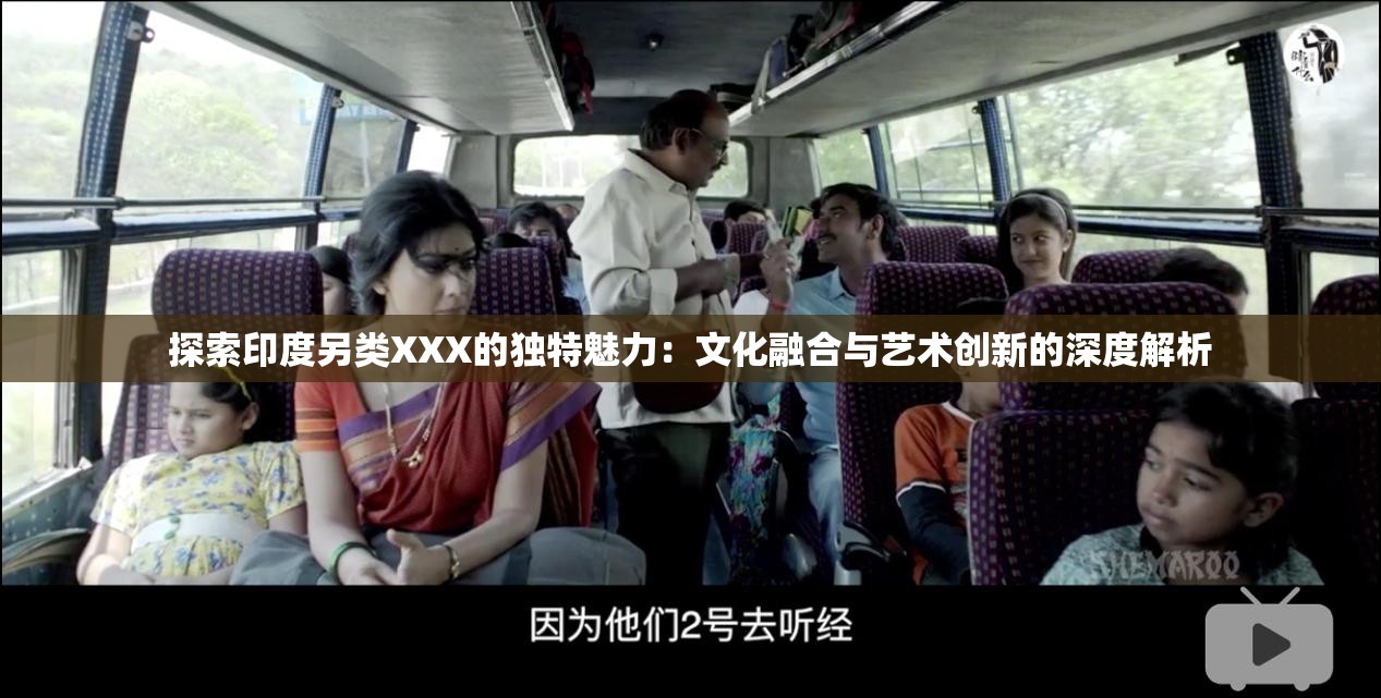 探索印度另类XXX的独特魅力：文化融合与艺术创新的深度解析